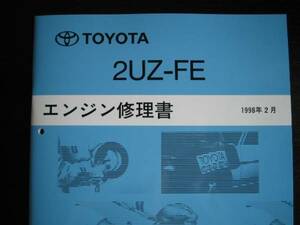 絶版品★ランクル100,レクサス【2UZ-FEエンジン修理書】