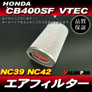 ホンダ純正互換 新品 エアーフィルター エアーエレメントCB400SF-VTEC1 VTEC2 VTEC3 REVO NC39 NC42 スーパーボルドール