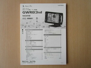 ★a2200★ユピテル　スーパーキャット　1ボディタイプ　GPS　アンテナ内臓　レーダー探知機　GWR83sd　取扱説明書　説明書★