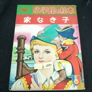 b-440 小学館の絵本 家なき子 株式会社小学館 昭和39年発行 ※13