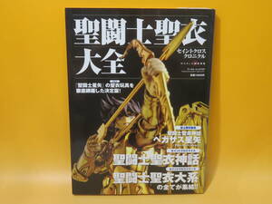 【中古】聖闘士聖衣大全　セイントクロスクロニクル　平成20年9月発行　ワールドフォトプレス　B4 A1277