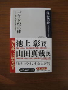 ★ デフレの正体 ／ 藻谷浩介 [著] 角川書店 新書 ★ゆうパケット発送