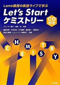 Let’s Startケミストリー Lamb教授の英語ライブ講義で学ぶ/プレイヤー智子,築部浩【編】,豊田和男,村井利昭,竹内豊英,幅田揚一,桑原俊介【