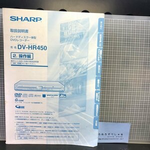 同梱OK○【少難】取扱説明書「シヤープSHARP/ハードディスク一体型DVDレコーダー/DV-HR450」(2001年)取説/PC/パソコン