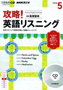 【中古】 NHKCD ラジオ 攻略! 英語リスニング 2016年5月号 [雑誌] (語学CD)