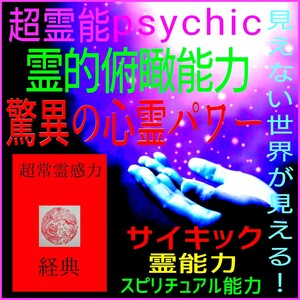 ★☆見えない世界が見える霊的俯瞰能力の覚醒！☆驚異の超霊能を100％覚醒させます！☆オカルト☆心霊☆霊感☆霊力☆スピリチュアル☆☆☆