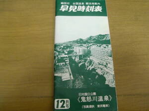 早見時刻表昭和52年12月号　略図付　全国温泉　観光地案内　/日本観光案内社　●温泉地等の鉄道・バス時刻表