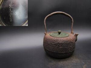 鉄瓶　時代鉄瓶　道安形　龍文堂造　煎茶道具