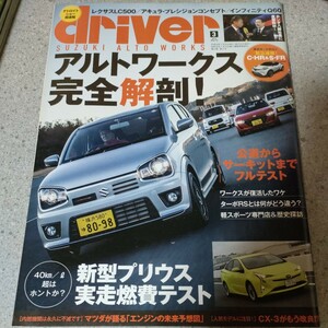 「アルトワークス 完全解剖」プリウス　driver 2016-3