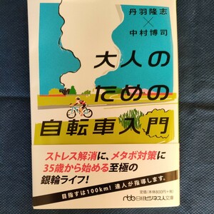 ★送料無料 即決♪ F　大人のための自転車入門 （日経ビジネス人文庫　に６－１） 丹羽隆志／著　中村博司／著　vv⑥