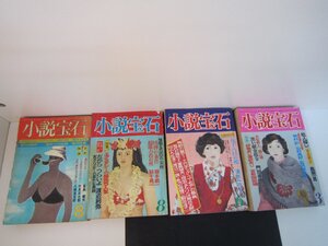 ♪雑誌　小説宝石　全4巻セット　中古