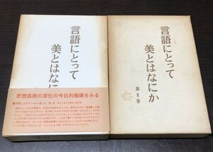 送料込! 吉本隆明 言語にとって美とはなにか 第一巻 第二巻 Ⅰ Ⅱ 全2巻揃 函付 勁草書房 (Y22)