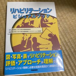 格安100円から！リハビリテーションビジュアルブック　学研