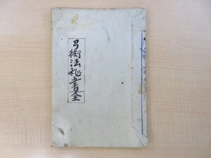 写本『弓術法秘書 全』明治43年 田辺市三郎写 明治時代和本（写本）弓術伝書 弓道 武術