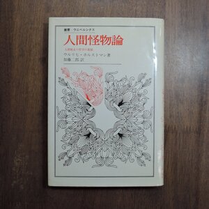 ◎人間怪物論　人間脱走の哲学の素描　ウルリヒ・ホルストマン著　加藤二郎　叢書・ウニベルシタス　法政大学出版局　定価2000円　1984年初