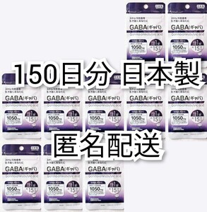 匿名配送 ストレス社会を生き抜くあなたに GABA(ギャバ)×10袋150日分150錠(150粒)日本製無添加サプリメント(サプリ)健康食品 追跡番号付き