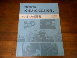 J6705 / 1G-EU 1G-GEU 1G-EJ GX71 GS120 GZ10 エンジン修理書 1986-3