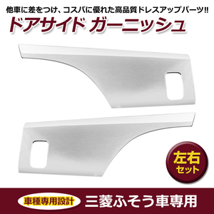 三菱ふそう 07スーパーグレート 新型17スーパーグレート メッキ ドアガーニッシュ 左右セット ドア ガーニッシュ