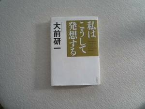 私はこうして発想する　大前研一　