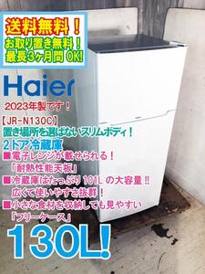 送料無料★2023年製★極上超美品 中古★Haier 130L 置き場所を選ばないスリムボディ ２ドア冷蔵庫【JR-N130C】EDJP