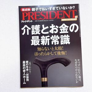 PRESIDENT プレジデント2023年9/1号 介護とお金の最新常識