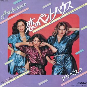 即買　EP盤　アラベスク：Arabesque　恋のペントハウス／シングル・ジャングル・ジョー