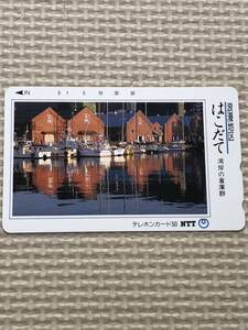 【未使用】テレホンカード　浪漫地区　ほこだて　湾岸の倉庫群