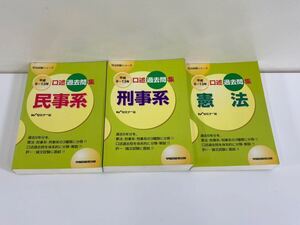 【希少】司法試験シリーズ　平成8～13年 口述過去問集　３冊セット　早稲田経営出版　/ 民事系 / 刑事系 / 憲法 /【ta05d】