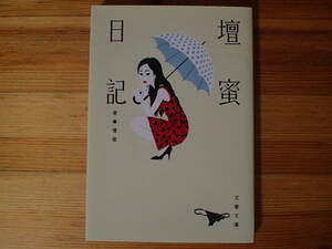 「壇蜜日記」 壇蜜著 文春文庫