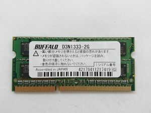 中古品★BUFFALO メモリ D3N1333-2G★2G×1枚 計2GB