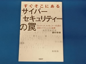 すぐそこにあるサイバーセキュリティーの罠 勝村幸博