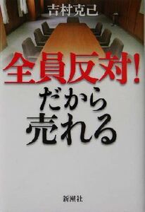 全員反対！だから売れる/吉村克己(著者)