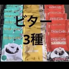 澤井珈琲★ドリップコーヒー★ビター3種★ゴールド