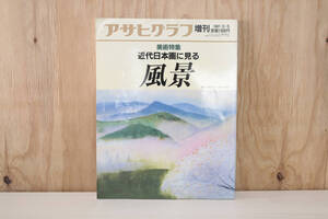 アサヒグラフ 増刊 美術特集 近代日本画に見る風景 1987・3・5 朝日新聞社 【古本】