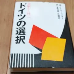 ドイツの選択　分断から統一へ