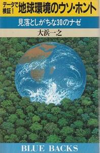 （古本）データで検証地球環境のウソ・ホント 見落としがちな30のナゼ 大浜一之 講談社 KB0878 19910720発行
