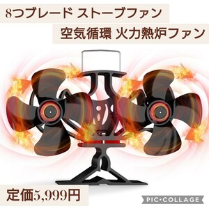 新品☆定価5,999円 8つブレード ストーブファン 石油ストーブファン 薪ストーブファン 静音 火力熱炉ファン 空気循環 双頭 電源不要 暖炉用