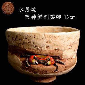 ◆楾◆ 古美術品 水月焼 天神蟹刻茶碗 12cm 共箱 茶道具 唐物骨董 [O242]OU/24.5廻/MY/(80)