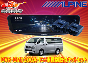 【取寄商品】アルパインDVR-DM1200A-IC+KTX-M01-HI-200-6Cドラレコ搭載12型デジタルミラー+ハイエース(R2/5～の標準ボディ車)用キットSET