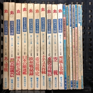 丸 エキストラ版 別冊付録 戦争関連書籍 まとめて17冊セット 巨艦大和と武蔵 烈風と零戦 図説大和・武蔵大辞典 日本の自衛隊写真総集 他