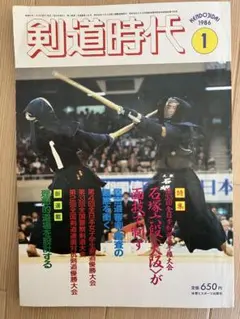 雑誌　剣道時代1986年１号