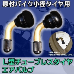 ★ Ｌ型 チューブレス タイヤエアバルブ x 2pc / 原付 バイク 小径 タイヤ 修理 パーツ 部品 足回り