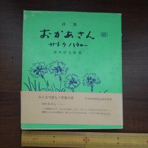 詩集　おかあさん（3）サトウハチロー、絵　鈴木信太郎　昭和38年8月20日発行