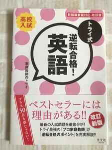 ¥1,650 ベストセラー！◆CD付 トライ式 逆転合格! 英語 30日間問題集[改訂版]◆高校入試 家庭教師のトライ 中学総復習