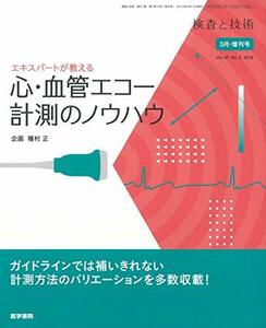 【中古】 検査と技術 2019年 3月号増刊号 特集 エキスパートが教える 心・血管エコー計測のノウハウ