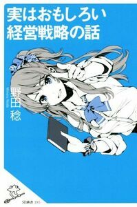 実はおもしろい経営戦略の話 ＳＢ新書３９５／野田稔(著者)