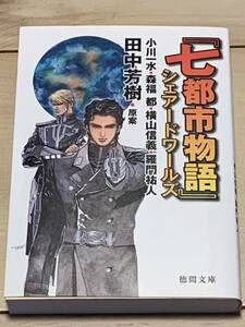 初版 七都市物語シェアードワールズ 原案田中芳樹 徳間文庫 SFアルスラーン戦記銀河英雄伝説