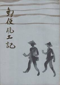 郵便風土記 東海・信越・北陸編 / 高橋善七