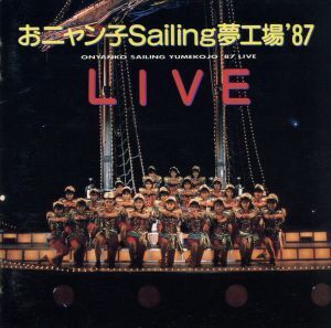 おニャン子Sailing夢工場’87Live/おニャン子クラブ