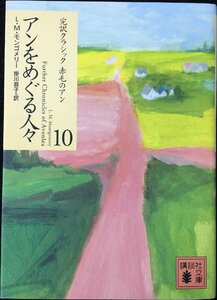 アンをめぐる人々 (講談社文庫?完訳クラシック赤毛のアン 10)